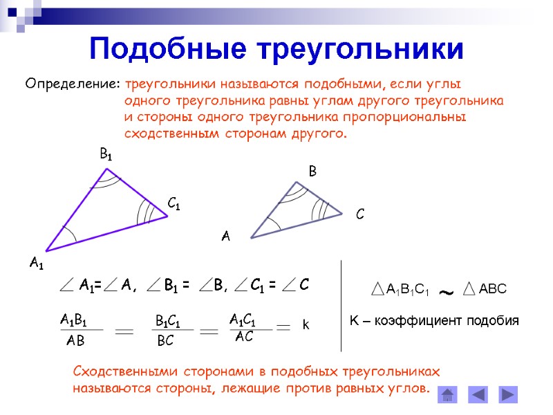 Подобные треугольники Определение: треугольники называются подобными, если углы      